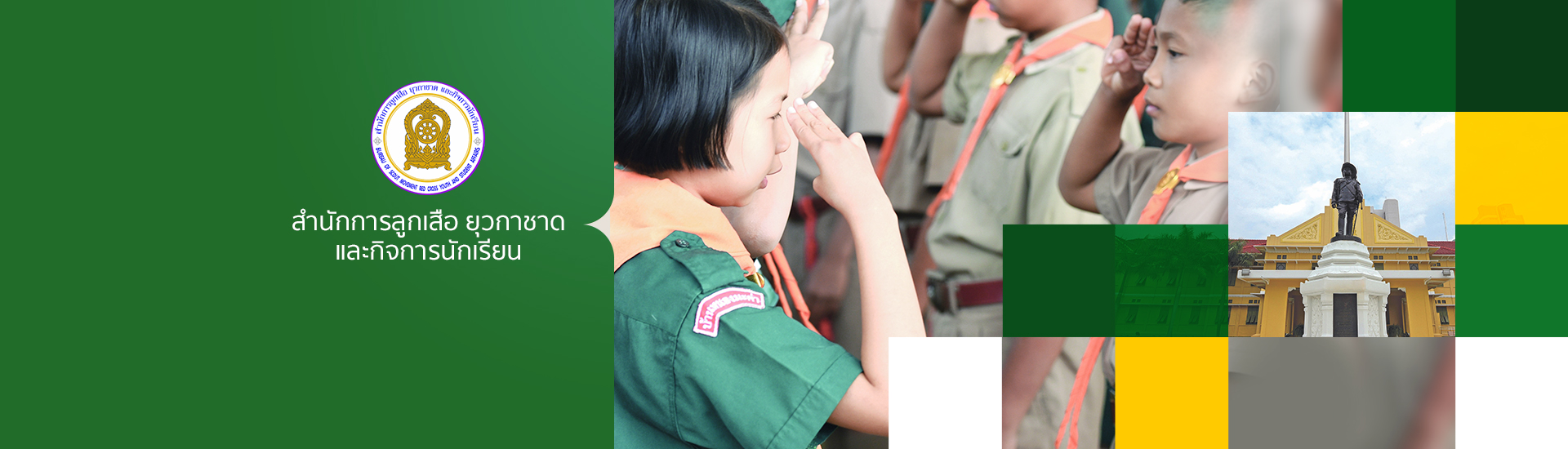 MOE_bn100_สำนักการลูกเสือ